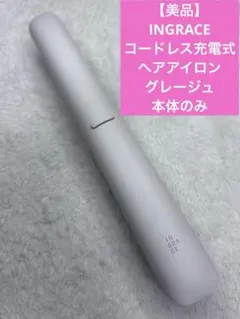 【美品】INGRACE コードレス充電式ヘアアイロン　グレージュ　本体のみ