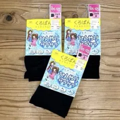 くろぱん ブラック ショートレギンス 3枚セット 105-125cm　女の子