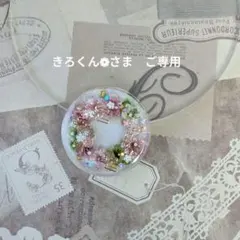 きろくん❁︎大きいサイズ‼️様　ご専用ページ