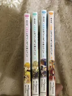 ある日お姫様になってしまった件について1.2.3.4巻