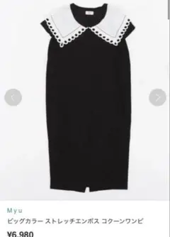 Myu ビッグカラー　白襟　 ストレッチ エンボスコクーン ワンピース　黒