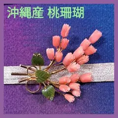 ご専用！　初夏の風のように爽やかな大人可愛い華束 桃珊瑚 翡翠 帯留め