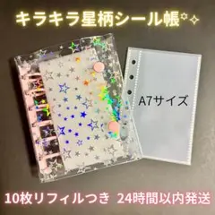 【新品未使用】ピンク A7シール帳 ホログラム星柄 10枚リフィル付き☆