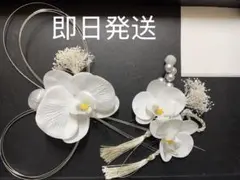 「即日発送」シルバー&ホワイトミニ胡蝶蘭付き髪飾り　前撮り結婚式　卒業式　和装