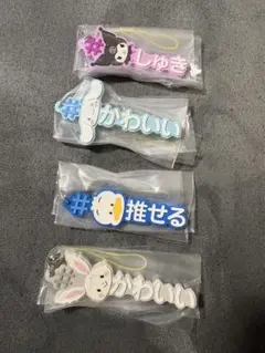 ＃ハッシュタグつける2 サンリオキャラクターズ⭐︎4つセット⭐︎未開封品
