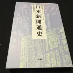 日本新聞年鑑89 日本新聞協会編集 - メルカリ