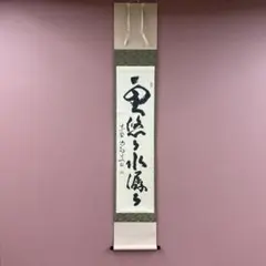 美品 掛け軸 立花大亀作「白雲自去来」大徳寺 共箱 禅語 茶掛け - メルカリ