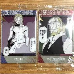 鋼の錬金術師 ウエハース２ カード お父様 ヴァン・ホーエンハイム