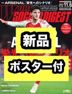 最新号 ワールドサッカーダイジェスト 2025年 11/6号 アーセナル