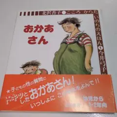 1.おかあさん こころ からだ いのちのえほん 岩崎書店 - メルカリ