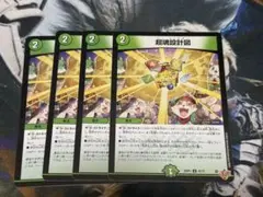 超魂設計図 ビー・トゥゲザー 4枚