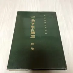 2026年最新】易学大講座の人気アイテム - メルカリ