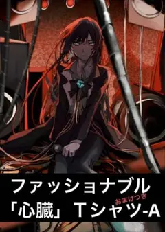 Ado ファッショナブル「心臓」Ｔシャツ-A 【良品】