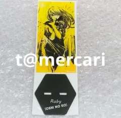 推しの子 限定品　アクリルスタンド　星野ルビー　黄色/黒