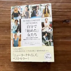 IN THE COMPANY OF WOMEN 自分で「始めた」女たち