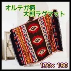 ラグマット ブランケット キャンプ オルテガ キリム 民族 赤 アウトドア
