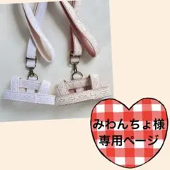 みわんちょ様専用ページ