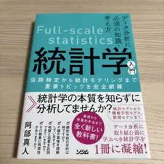 Full-scale statistics 統計学入門