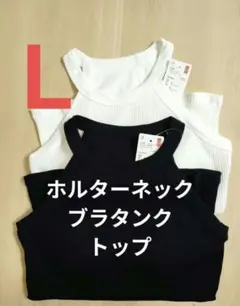 新品 ユニクロ ホルターネック ブラタンクトップ ブラトップ 黒 白 2枚 Lのサムネイル