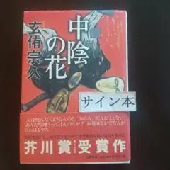 中陰の花