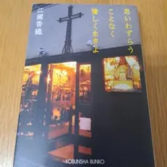 思いわずらうことなく愉しく生きよ