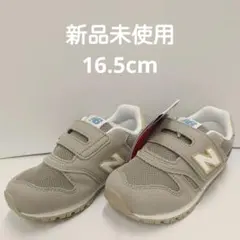 ニューバランス　IZ373MT2　16.5㎝　新品未使用 男の子女の子スニーカー
