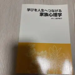 学びを人生へつなげる家族心理学