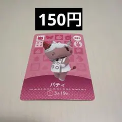 どうぶつの森 amiiboカード パティ