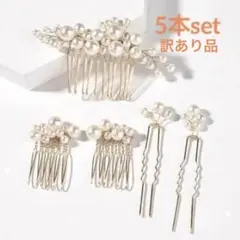【訳あり特価】5点セット 髪飾り ホワイト パール ヘアアクセサリー 結婚式
