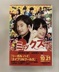 ミックス。 古沢良太著