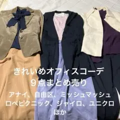 最終処分　きれいめオフィスコーデ９点まとめ売り