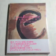 カールスモーキー石井　ビジュアルエンタメマガジン vol.1　1991 秋