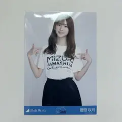 菅原咲月　生写真　山下美月卒業コンサート