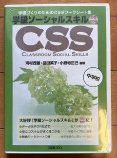 学級ソーシャルスキルCD-ROM 中学校(トールケース)