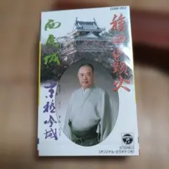 種田山頭火 シングルカセット