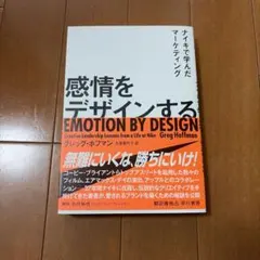 感情をデザインする : ナイキで学んだマーケティングのサムネイル