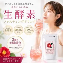 新品 カメリアエンザイム 酵素ドリンク いちご味 330g ダイエットドリンクのサムネイル