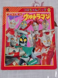 アニメムック 決定版 ウルトラマン大決戦1 コロちゃんパック(冊子のみ