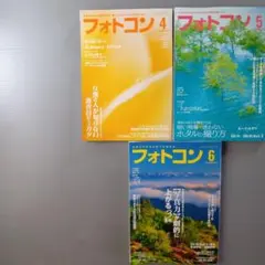 3冊■フォトコン　2025年4・5・6月号