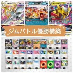 ジムバトル優勝構築 リザードンex アルセウスvstar ギラティナvstar