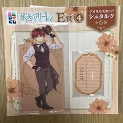 エニマイくじ 葬送のフリーレン E賞 アクリルスタンド アクスタ シュタルク