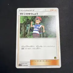 ポケモンカード サトシのゆうじょう PSA9 サトシのゆうじょう PSA9 ポケモンカード サトシVSロケット団 鑑定品