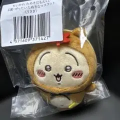 ちいかわ　たぬきだもんくじ　Ｃ　うさぎ