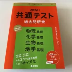 共通テスト過去問研究 物理基礎/化学基礎/生物基礎/地学基礎