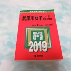 used★武庫川女子大学　赤本　2019★傾向と対策　過去問　解答　教学社