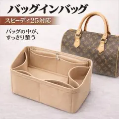 バッグインバッグ フェルト 25cm対応 仕切り付き 軽量 自立型 ベージュ