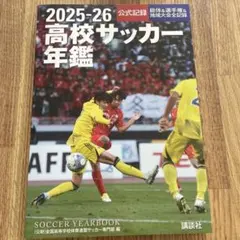2026年最新】高校サッカー年鑑の人気アイテム - メルカリ