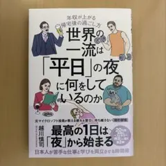 世界の一流は「平日」の夜に何をしているのか
