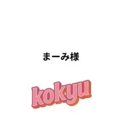 まーみ様 リクエスト 2点 まとめ商品