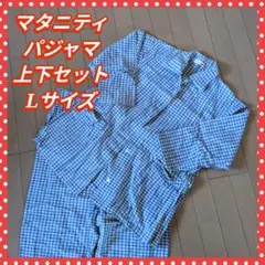 マタニティ　パジャマ　上下セット　チェック　青 ブルー　Lサイズ